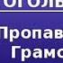 Николай Васильевич Гоголь Пропавшая Грамота
