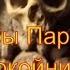 Катакомбы Парижа и 6 млн покойников тайны самого большого кладбища планеты