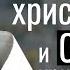 Задача каждого христианина и суть христианства прот Александр Проченко р и с