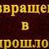 Возвращение в прошлое Книга Первая Аудиокнига CD 1