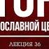 36 ЗАРУБЕЖНАЯ ЦЕРКОВЬ 1920 70 гг аудио