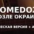 COMEDOZ Возле окраин Аккорды