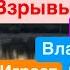 Днепр Взрывы Константиновка Достают Трупы Убиты Люди Взрывы Павлоград Днепр 7 сентября 2024 г