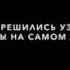 Ты часть моей крови часть моего сердца