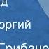 Николай Грибачев Старый сад Рассказ Читает Георгий Менглет