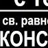 Акафист молитва Константину и Елене равноапостольным царям