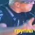 группа КОМИССАР песня мужская правдивая а в простонародье Лёха