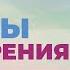 Причины и стадии старения и чем его побеждать Торсунов О Г