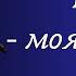 Ты моя мечта Песня которая затронет ваше сердце Russian Music Песня о любви