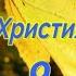 Українські Християнські Пісні 9