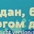 Глад Валакас Богдан богом дан Gachi Remix RIGHT VERSION