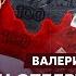 Соловей о том как покойному Путину подарили черенок от лопаты