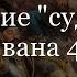 Принятие судебника Ивана 4