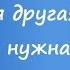 Семен Канада Никакая другая мне не нужна