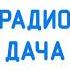 Рекламный Блок Радио Дача Мурманск 90 8 FM 16 07 2021 12 20