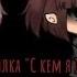 Страшилка С кем я жила II Gacha Life II