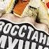 Уральские пельмени Восстание мущин