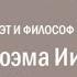 Лекция Константина Кедрова Поэма Иисуса об Иисусе