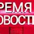 ВРЕМЯ НОВОСТЕЙ 31 декабря 2020 года Новогодний выпуск