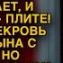 От сказанного невесткой свекровь быстро вспомнила где живёт