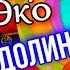 Умберто Эко БАУДОЛИНО Обзор