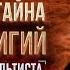 ВСЕ РЕЛИГИИ СЛУЖАТ САТАНЕ Откровение оккультиста Предсказание Контроль теней