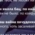 Асхаб Вахарагов Безамо вагийна лела Чеченский и Русский текст