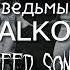 BALKON ведьмы Speed Up