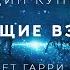 Дин Кунц Убивающие взглядом аудиокнига фантастика рассказ