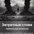 Запретные слова песня создана с помощью нейросети AI SUNO