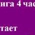 Фантастический роман приключенческое фэнтези книга 4 часть 1