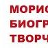 Морис Дрюон Биография и Творчество