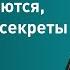 Мечты сбываются если знаешь секреты Психолог Елена Новоселова