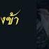 THAISUB กายสองของข า 第二类我 唐珮雪 เพลงจ นแปลไทย