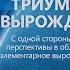 Ю НЕСТЕРЕНКО Триумф вырожденцев