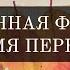 117 Подчинённая функция и время перемен