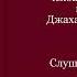 Открытие С муз антончехов чехов джахангирабдуллаев аудиокнига читаювслух