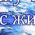 А Ты живой