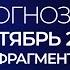 ФРАГМЕНТ Прогноз на Сентябрь 2024 года Александр Палиенко