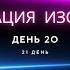 День 20 Медитация Изобилия Дипак Чопра