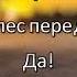 Сектор Газа Твой Звонок Караоке версия