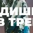 Приводишь тьму Ты в трепет ЮС20 Tremble Люся Мкртычян Слово Жизни Music