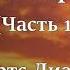 Божьи генералы 3 Отцы пробуждения Часть 1 Робертс Лиардон Аудиокнига