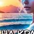 КНИГА ПОЛНОСТЬЮ ЛЮБОВЬ НА КРАЮ СВЕТА ЧАСТЬ 2 РОМАНТИЧЕСКОЕ ФЭНТЕЗИ ПОПАДАНКА ПРИКЛЮЧЕНИЯ