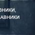 Стражи миров союзники покровители и наставники в магии кто они