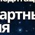 30 июня Нестандартные решения озарения медитация для расширения потока Изобилия