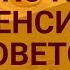 Пенсия за советский стаж в сегодняшнем расчете СОЦНОВОСТИ