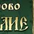 ОСТРОМИРОВО ЕВАНГЕЛИЕ Аудиокнига