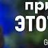 Что Скрыли От Нас в Библии Когда Мысли и Эмоции Объединяются Происходят Чудеса Грегг Брейден