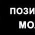 05 Позиционная молитва Примеры молитвы Йонги Чо